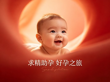 上栗求精助孕科学助孕 开启专属好孕之旅